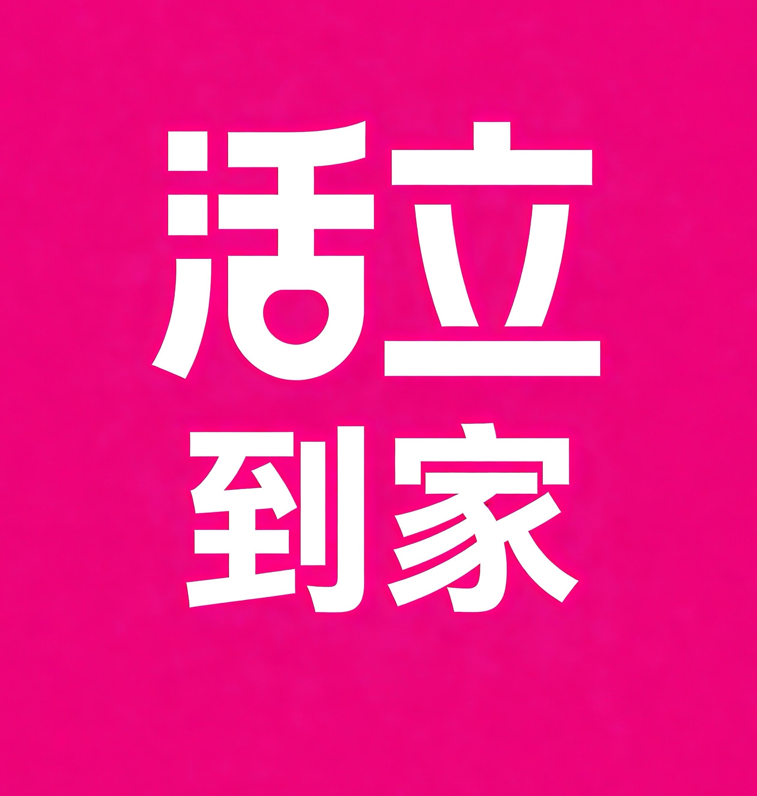 敦煌活立到家